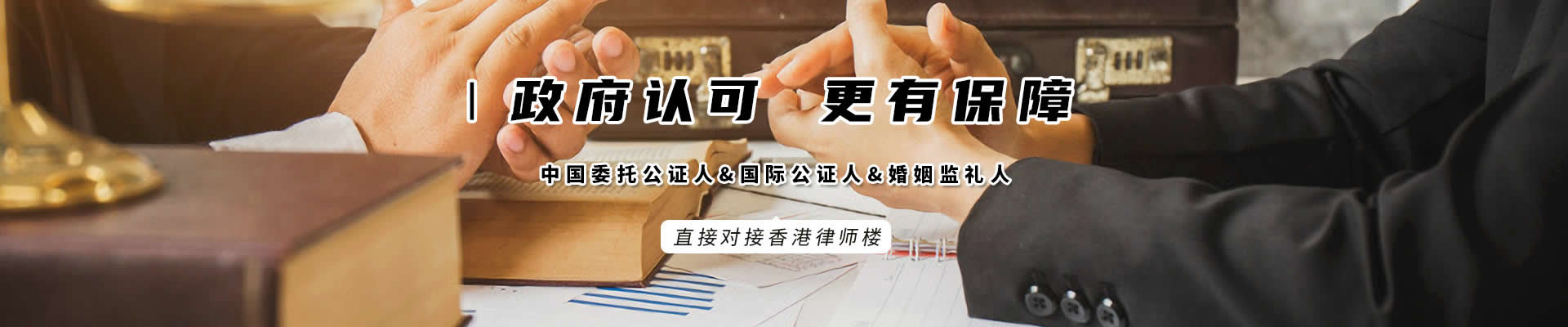 香港律師公證網(wǎng)是經(jīng)政府批準(zhǔn)成立，更有保障