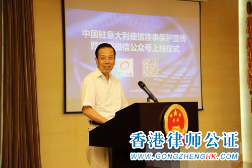 駐意大利使館領(lǐng)事保護(hù)與服務(wù)微信公眾號正式上線