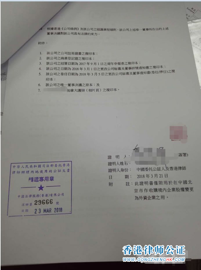 香港公司用于北京市收購(gòu)境內(nèi)企業(yè)股權(quán)變更為外資企業(yè)怎么辦理公證認(rèn)證？