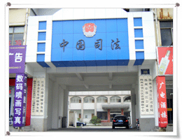 江蘇省揚州市邗江公證處