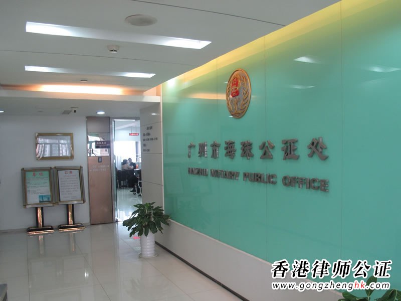 廣州市海珠公證處機構(gòu)介紹