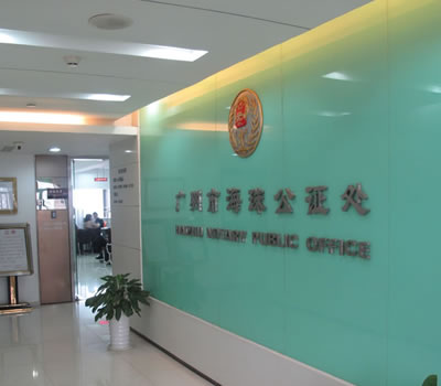廣東省廣州市海珠公證處