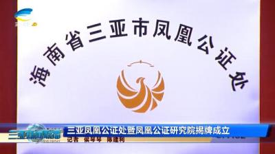 海南省三亞市鳳凰公證處暨鳳凰公證研究院揭牌成立