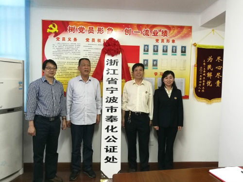 浙江省寧波市奉化公證處