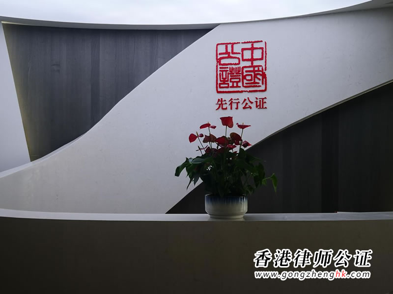 深圳市先行公證處試業(yè)30天出具公證書458份