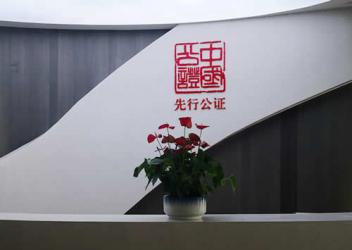 深圳市先行公證處試業(yè)30天出具公證書458份