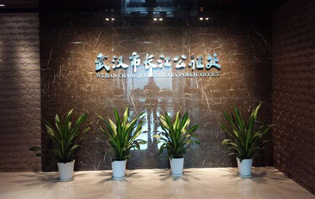 湖北省武漢市長江公證處