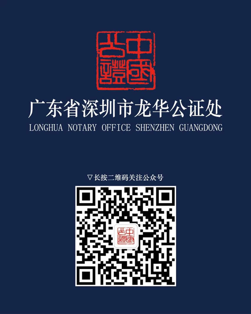 廣東省深圳市龍華公證處聯(lián)系方式