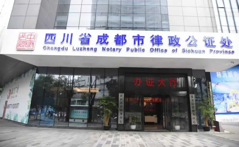 四川省成都市律政公證處
