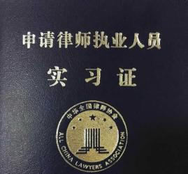 香港身份證回鄉(xiāng)證公證用于向上海市律師協(xié)會(huì)申請(qǐng)實(shí)習(xí)律師手續(xù)之用