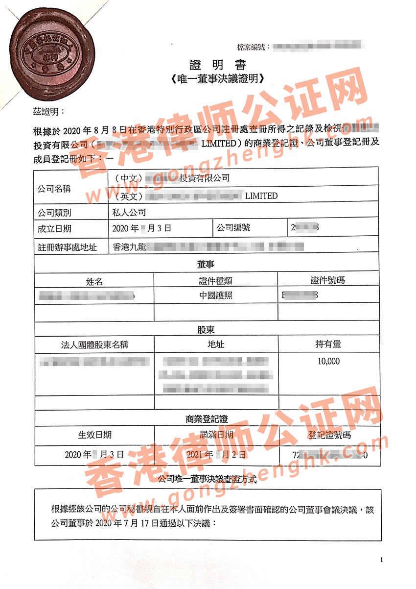 香港公司用于佛山設立公司公證樣本
