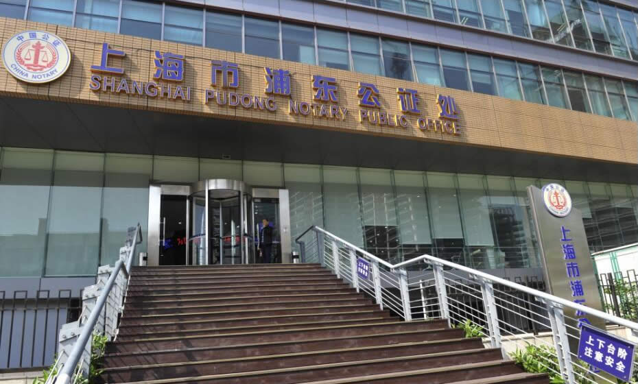 上海市浦東公證處