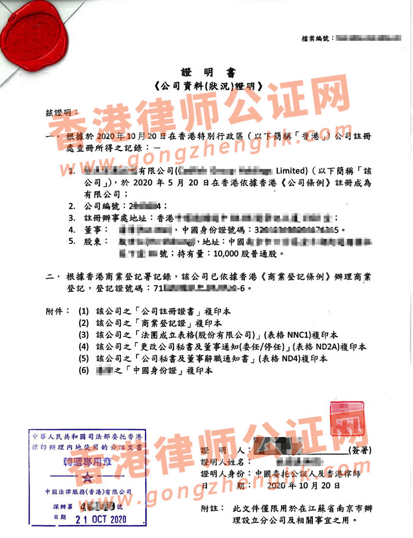 香港公司全套公證樣本用于在內(nèi)地設(shè)立公司