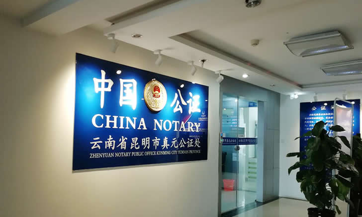 云南省昆明市真元公證處