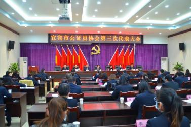 四川宜賓召開全市公證員協(xié)會(huì)第三次會(huì)員代表大會(huì)