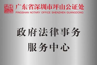 深圳坪山公證處政府法律事務(wù)服務(wù)中心、司法輔助中心揭牌
