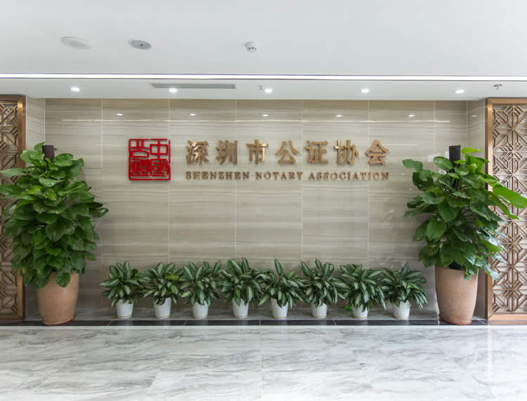 深圳市公證協(xié)會