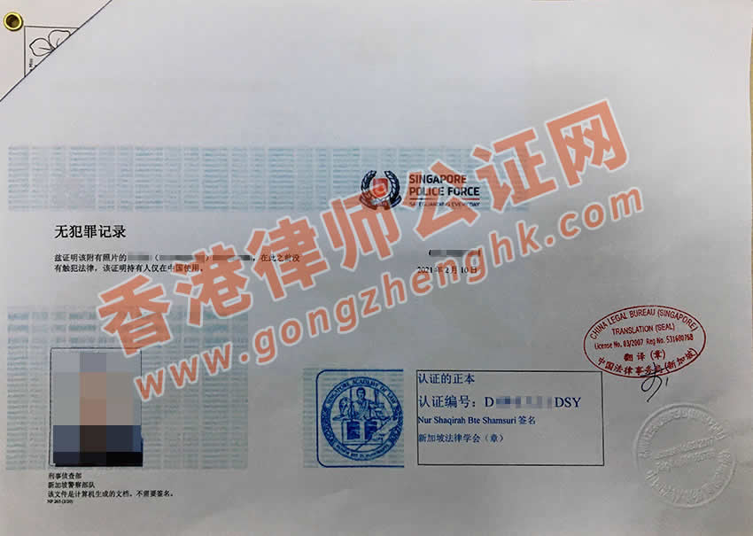 新加坡無犯罪記錄證明公證認證樣本