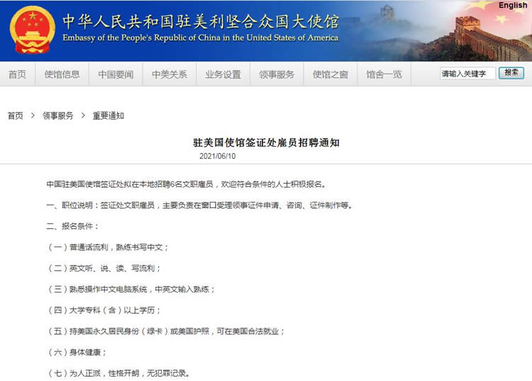 中國(guó)駐美國(guó)使館簽證處雇員招聘通知
