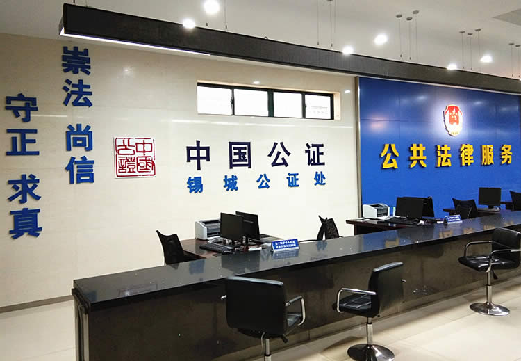 江蘇省無(wú)錫市錫城公證處