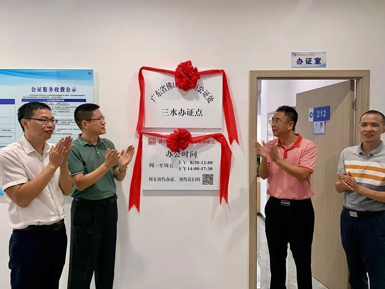 佛山市首個(gè)跨區(qū)設(shè)立的公證辦證點(diǎn)在三水揭牌成立
