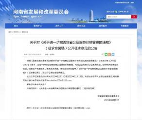 河南省發(fā)改委：部分公證服務(wù)費(fèi)用減免比例不低于50％
