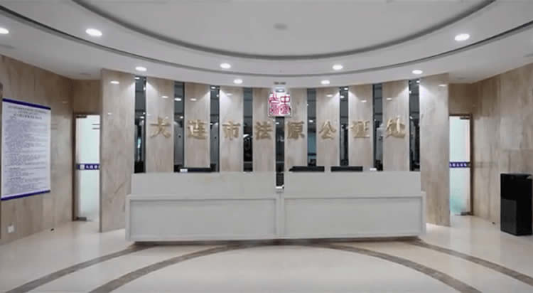 大連首家合作制公證機構在大連自貿片區(qū)設立