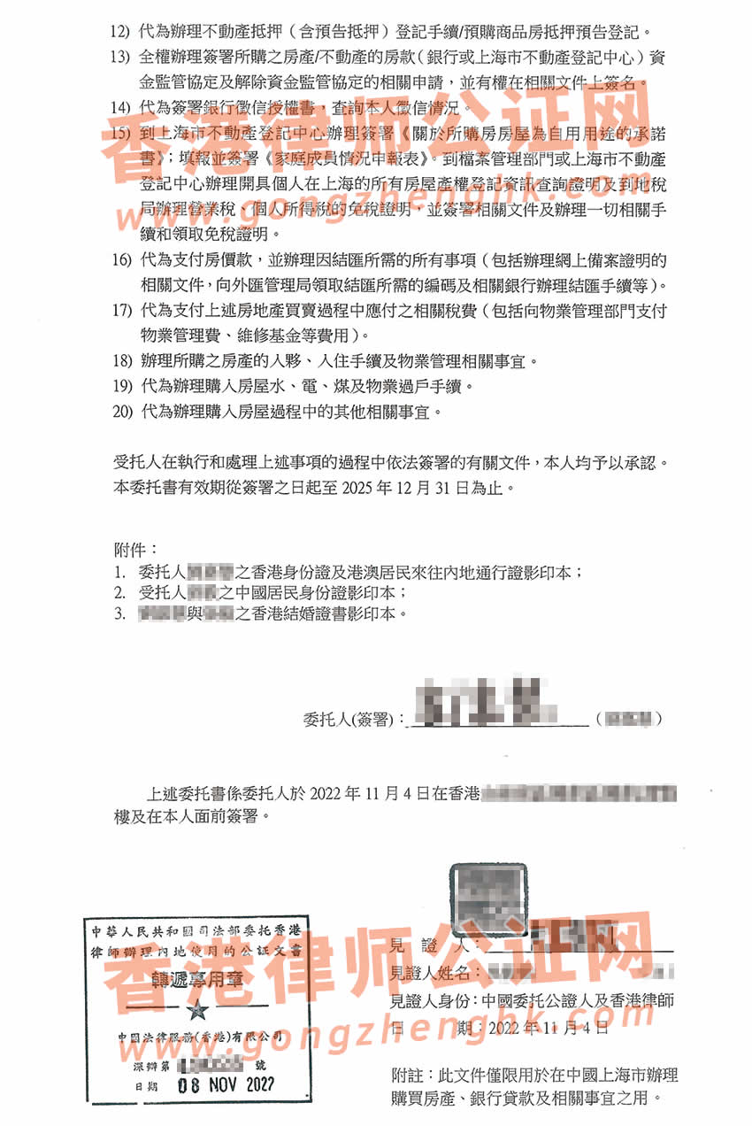 香港個人授權(quán)委托書公證樣本用于在上海貸款買房