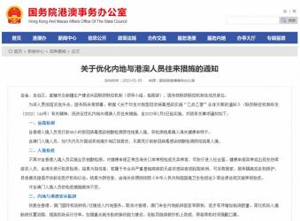 國務院港澳事務辦公室：關(guān)于優(yōu)化內(nèi)地與港澳人員往來措施的通知
