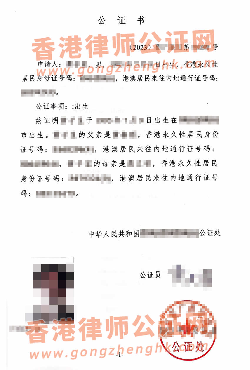 香港人辦理中英文中國內(nèi)地出生公證書所得樣本