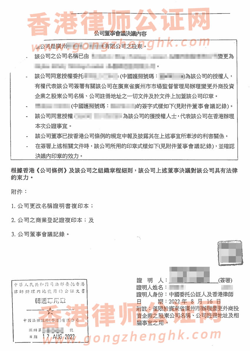 改了名字的香港公司做公證所得樣本用于在廣州辦理變更內(nèi)地公司的股東名稱