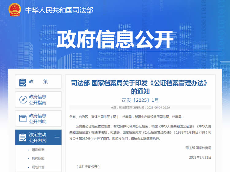 司法部 國(guó)家檔案局關(guān)于印發(fā)《公證檔案管理辦法》的通知