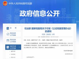 司法部 國家檔案局關(guān)于印發(fā)《公證檔案管理辦法》的通知