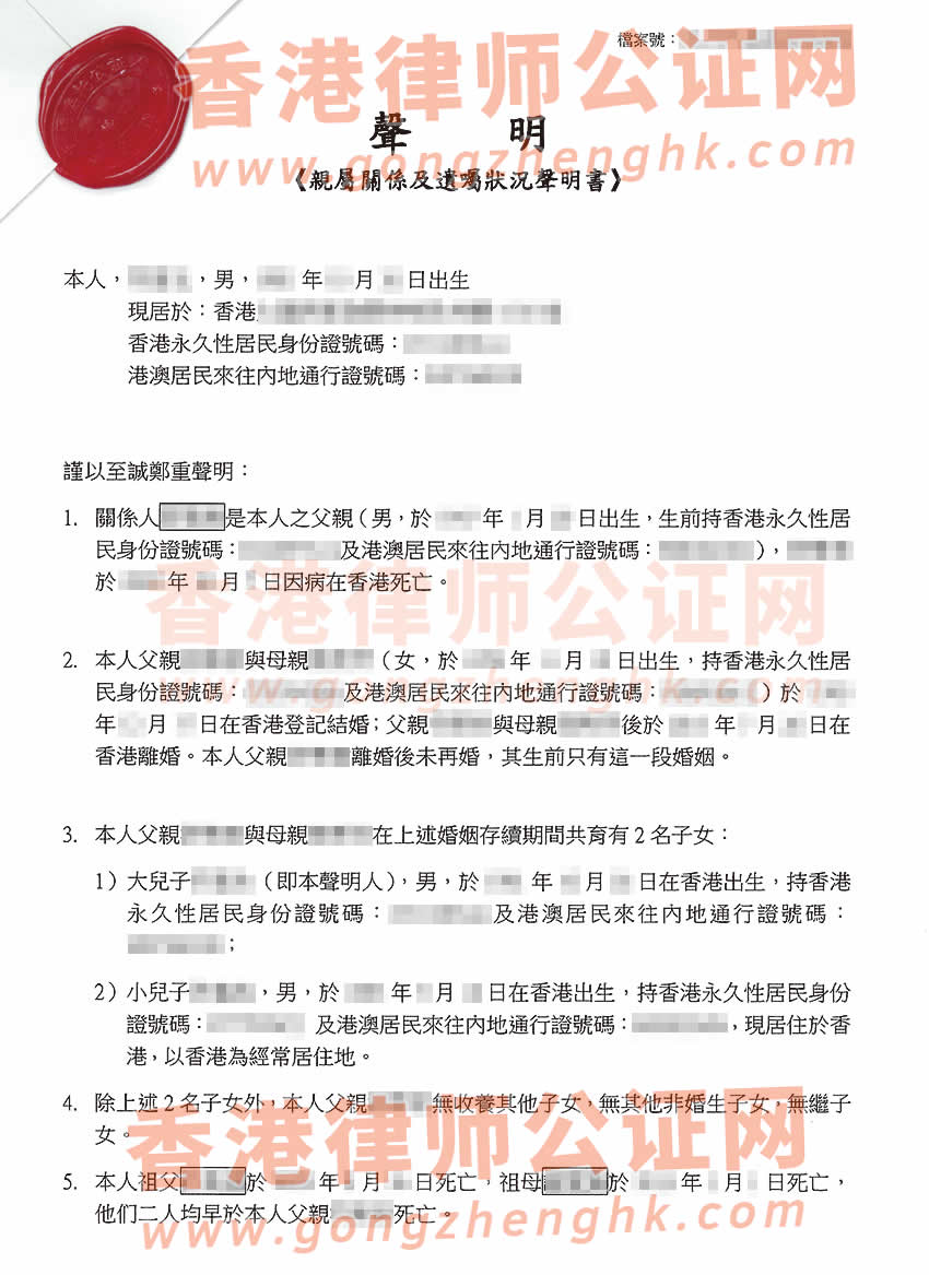 香港居民辦理親屬關(guān)系及遺囑狀況聲明書公證樣本用于在海南省海口市繼承房產(chǎn)