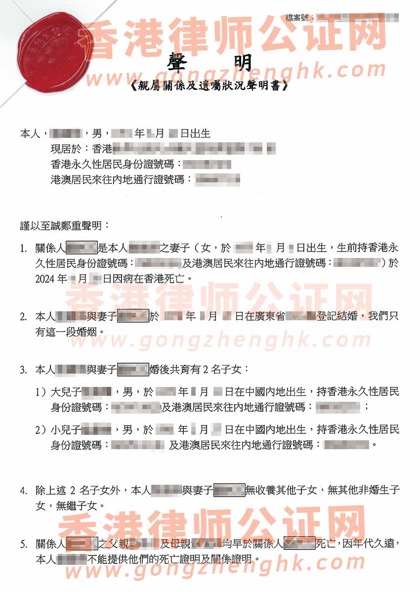 已有香港高院授予的遺產(chǎn)管理書辦理配偶的親屬關系及遺囑狀況聲明書公證樣本