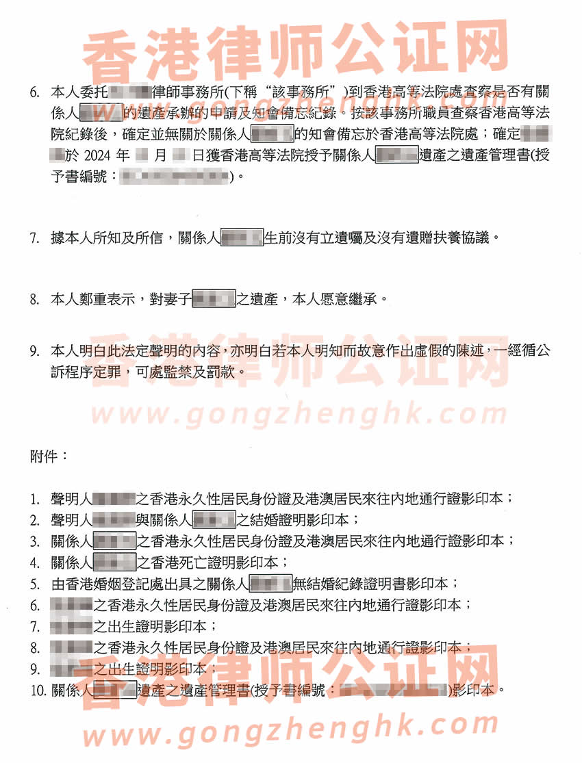 已有香港高院授予的遺產(chǎn)管理書辦理配偶的親屬關系及遺囑狀況聲明書公證樣本